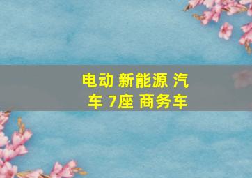 电动 新能源 汽车 7座 商务车